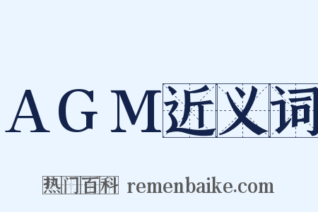 AGM近义词是什么意思的图片